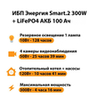ИБП для котла Энергия Smart 2 300Вт + LiFePO4 Аккумулятор 12v 100Ah (300Вт - 256мин) - ИБП и АКБ - ИБП Энергия - ИБП для котлов отопления - Магазин сварочных аппаратов, сварочных инверторов, мотопомп, двигателей для мотоблоков ПроЭлектроТок