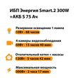 ИБП Энергия Smart.2 300W + Аккумулятор S 75 Ач - 12В (300Вт - 137мин) - ИБП и АКБ - ИБП Энергия - ИБП для котлов отопления - Магазин сварочных аппаратов, сварочных инверторов, мотопомп, двигателей для мотоблоков ПроЭлектроТок